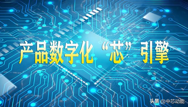 高光引擎：引领“一物一芯”新时代