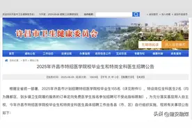 有编制！155名！许昌市卫健委发布招聘公告！图片