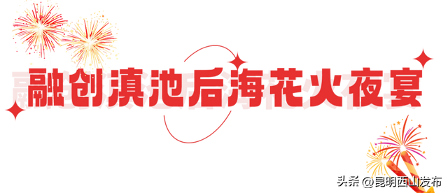 湖畔西山 清凉一夏 | 尖叫准备！西山火把节狂欢即将开启，错过再等一年