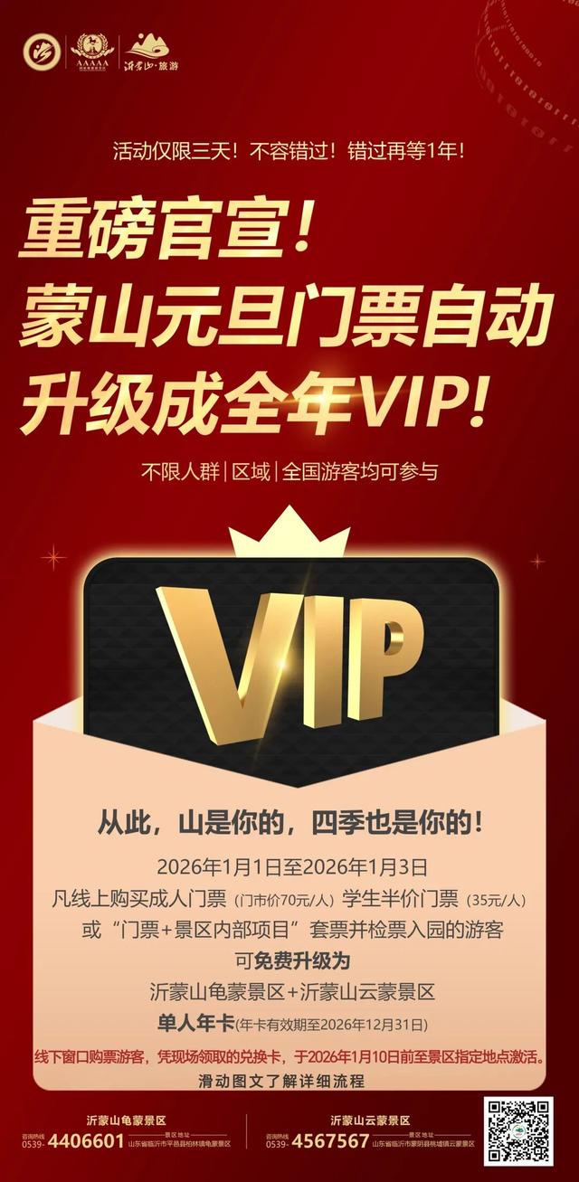 重磅官宣！2026元旦游蒙山，赠送蒙山年卡！全年享无限畅游~