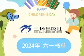 三环出版社六一书单新鲜出炉！宝藏级推荐！图片