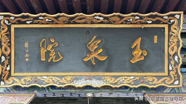 华山脚下的隐秘宝藏——玉泉院