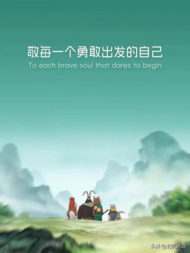 我想离开浪浪山，去房山看看！