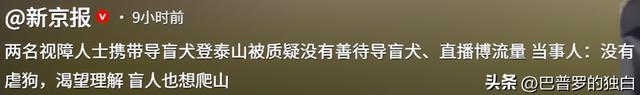 爬泰山的作死夫妻被制裁！导盲犬被收回，身份被扒，家里还有一只