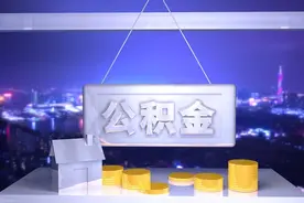 住房公积金封存状态下，如何顺利完成提取手续？图片