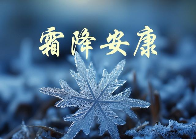 霜降时节，愿你一切都好，幸福安康