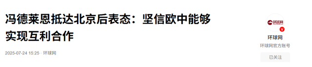 冯德莱恩刚进人民大会堂，美就传出新消息，特朗普想收手，太晚了