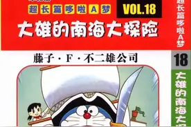 哆啦A梦大长篇18大雄的南海大探险图片