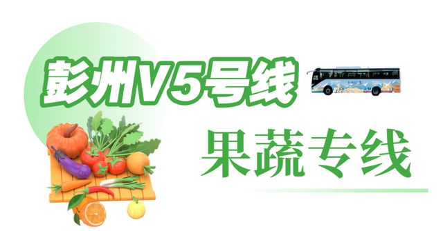 旅游直通车+果蔬专线 “彭州V5号线”开通啦！