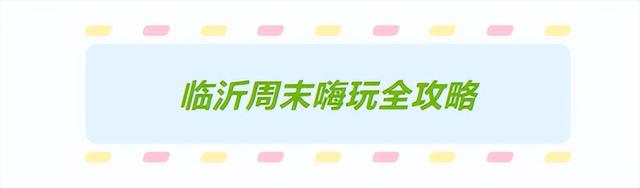 球迷们速来鲁Q集合啦！2025齐鲁超赛，临沂观赛旅游攻略送到，今日18：00开票