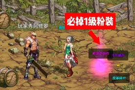 DNF手游：妙用1级粉装，强化到20，用处多多！图片