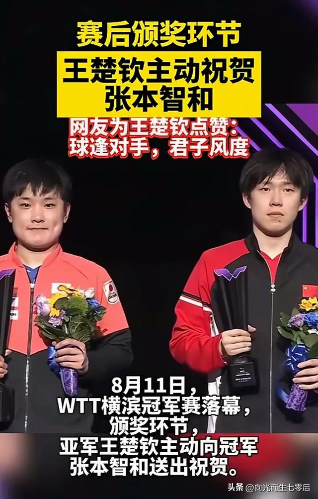 王楚钦主动向张本智和送上祝贺