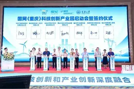 发展新质生产力！国网（重庆）科技创新产业园启动建设！图片