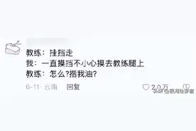 驾校教练和学员的聊天尺度都这么大了！看完网友评论，我三观塌了图片