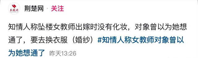 继父	、同母异父弟弟？坠亡女教师身世曝光，这才是她走绝路的真相