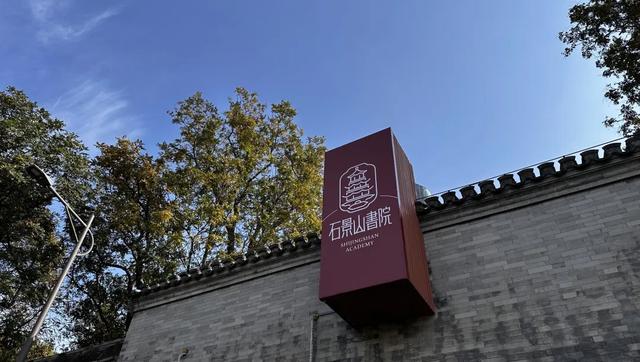 石景山书院开院迎客，京西新添城市文化会客厅