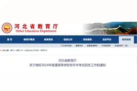 事关专升本考试！河北省教育厅最新通知来了图片
