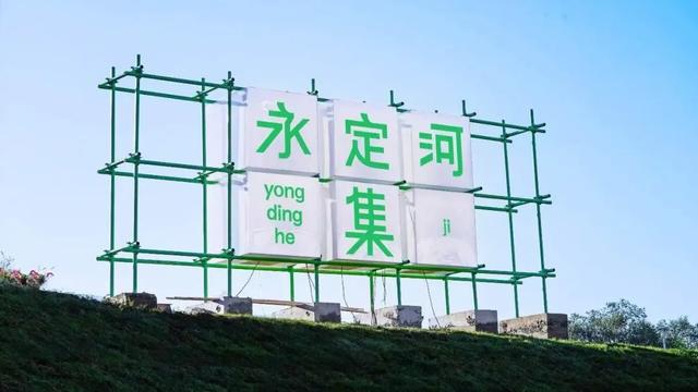 京西有惊喜！来石景山，逛永定河集→