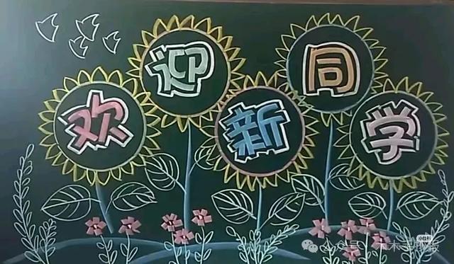 精选新学期黑板报，各位老师请保存好！