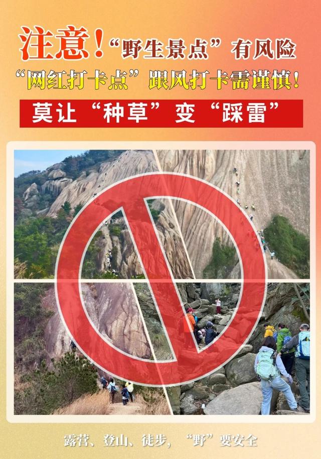 警惕！“网红野生景点”藏危机，跟风打卡有风险！