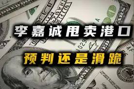 太突然！李嘉诚228亿“清仓”43个港口，预判还是滑跪？图片