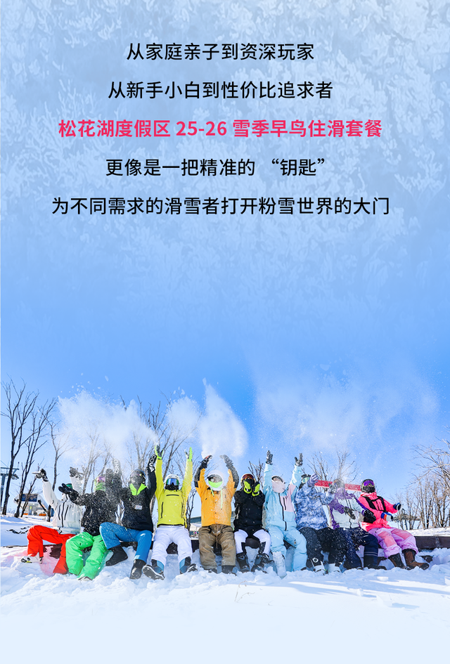 “用更少的钱，滑更爽的雪” 松花湖新雪季三大早鸟住滑套餐，怎么买都划算！