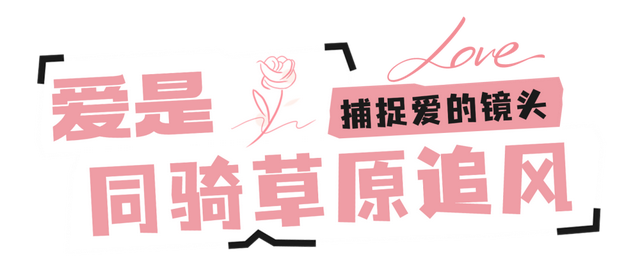 七夕甜蜜教程！快来阿坝捕捉爱的镜头→