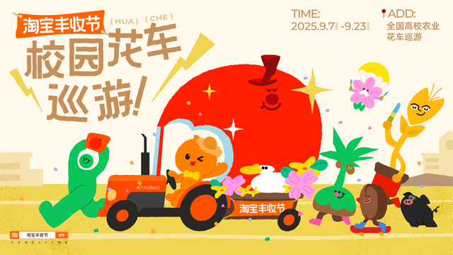 淘天集团投入20亿支持丰收节，实施“金秋消费惠农计划”，助力农产品上行