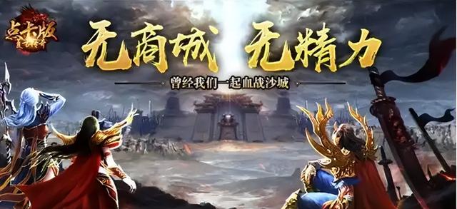 热血传奇：这两项版本都是经典之作！究竟有哪些区别？