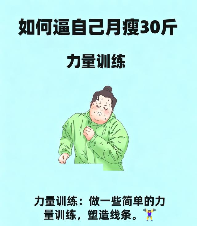 月瘦30斤攻略！逼自己瘦的狠人方法
