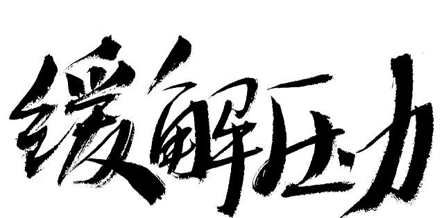 站桩，如何让你从“一盘散沙”蜕变为“浑圆一体”？