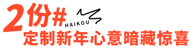 海口跨年 | 观澜湖华谊冯小刚电影公社跨年狂欢超有戏!