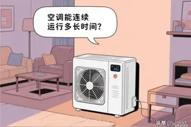 空调能连续运行多长时间？要不要定时关机休息？图片