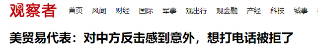 中方反制让美措手不及，白宫请求致电北京，得到答复后心凉了半截