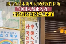 男子在日本街头发现歧视性标语，“中国人禁止入内”，报警后警察说处理不了图片