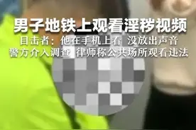 男子地铁上观看淫秽视频 目击者:他在手机上看 没放出声音 警方介入调查 律师称公共场所观看违法图片
