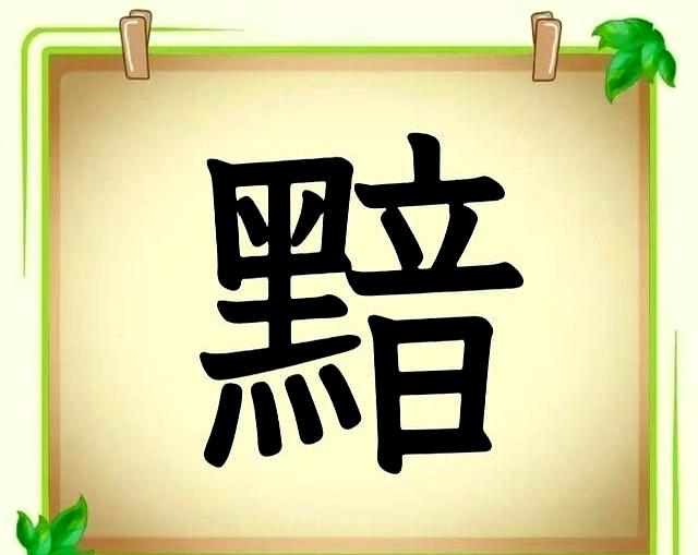 趣味看图猜成语第36期，解压又益智，形容名声很大