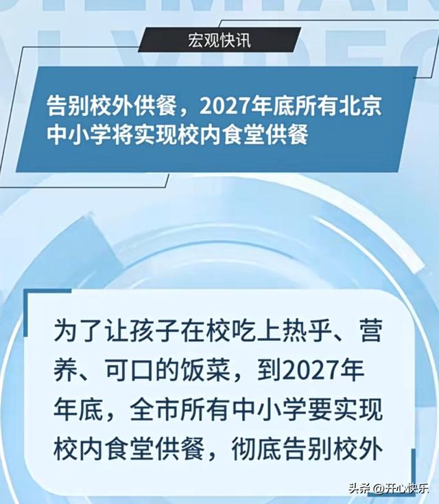 北京下了死命令，2027年底前	，所有中小学必须告别“校外配餐”