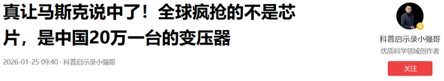 马斯克预言成真，全球争抢的不是芯片，而是中国20万一台的变压器