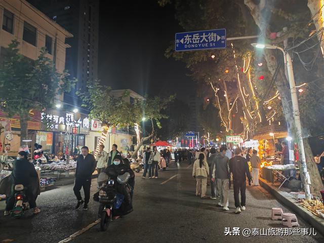 泰安：它是当地人夜晚最爱去溜达的地方之一，深受外来游客青睐