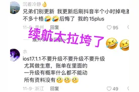 iOS17.1.1续航泪崩这是来自于千万网友的真实反馈图片