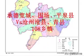 承德宽城、围场、平泉Vs沧州沧县、青县，含108乡镇年报图片