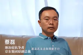 投资10亿换命！43京东副总裁蔡磊对抗渐冻症4年，终赢一线生机！图片