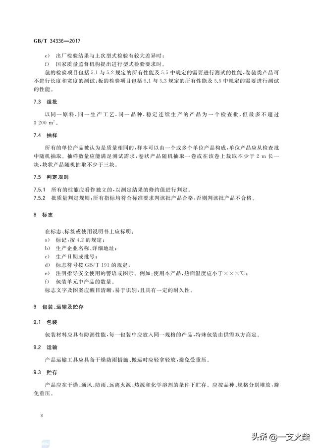 《纳米孔气凝胶复合绝热制品》GB/T 34336-2017