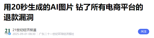 AI歪用太坑人！假图骗退款亏哭商家，买家维权也变难，别贪小便宜