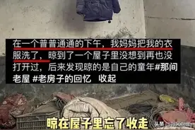 博主回家看到屋里晾了12年的衣服，网友：破防了，想起自己的童年图片
