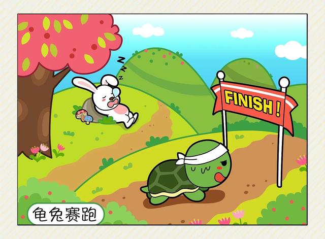 从寓言故事“龟兔赛跑”中我们得到了什么启示。
