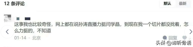 孙涛崩溃大哭发声不到48小时，荒唐的一幕出现	，闫学晶把他害惨了