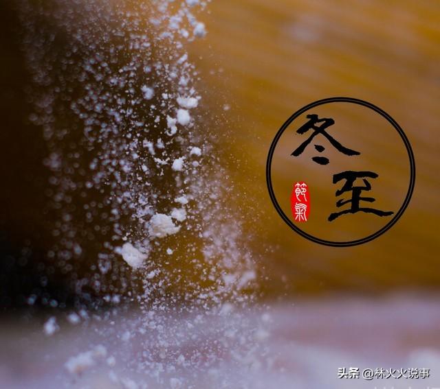 今日冬至，“不怕冬至雪，就怕冬至晴”，天晴有啥预兆，老人咋说