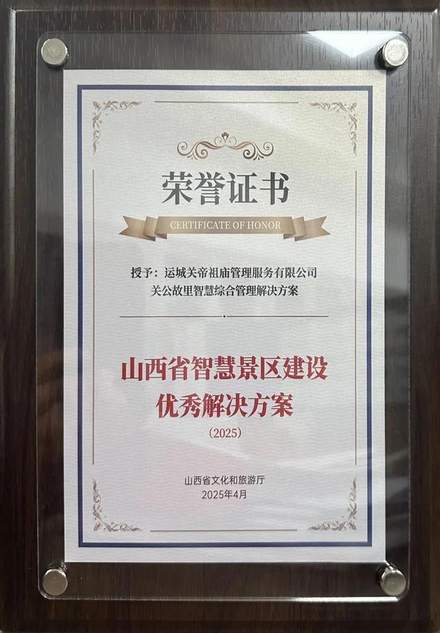 运城关公故里文化旅游景区：智慧旅游按下“加速键”
